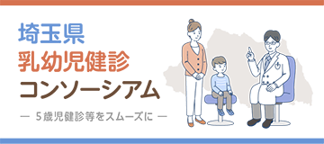 埼玉県 乳幼児健診 コンソーシアム